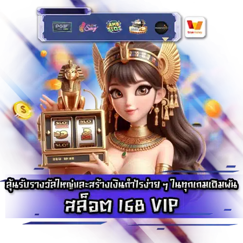 สล็อต 168 VIP เว็บตรง