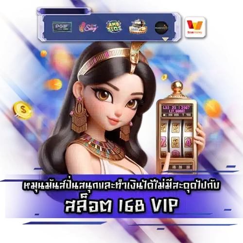 สล็อต 168 VIP