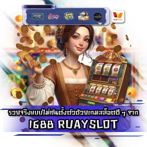 1688 RUAYSLOT