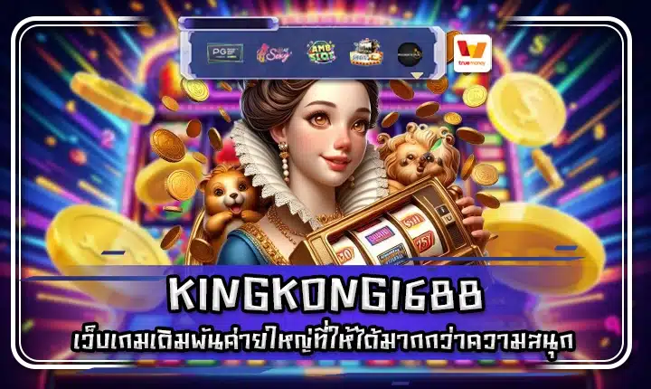 KINGKONG1688