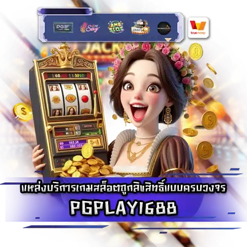 PGPLAY1688 PGPLAY1688slot