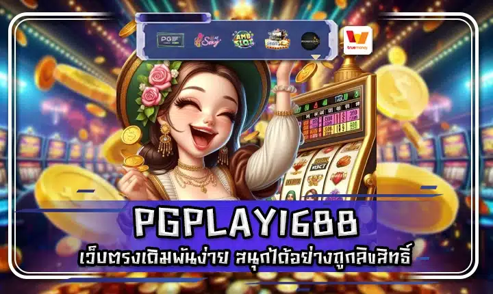 PGPLAY1688