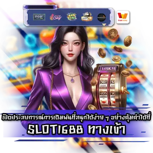 SLOT1688 ทางเข้า SLOT1688 LOGIN