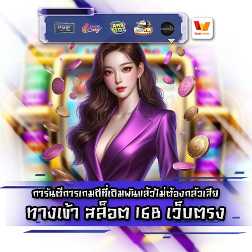 ทางเข้า สล้อต168 เว็บตรง LOGIN SLOT 168 DIRECTWEB