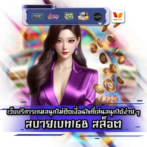 สบายเบท168 สล็อต sabaibet168 slot