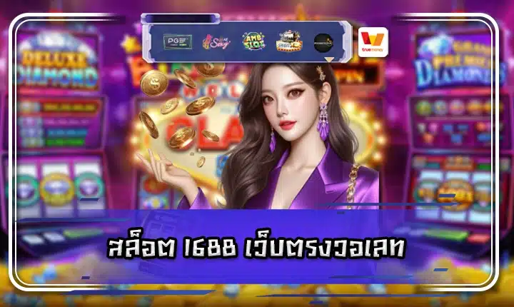 slot 1688 directweb wallet