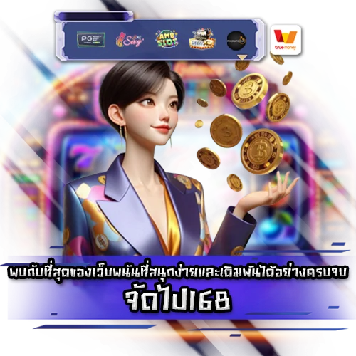 จัดไป168 judpai168