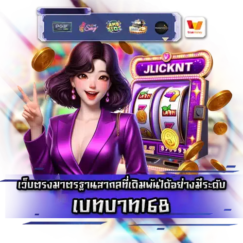 เบทบาท168 betbath168 slot