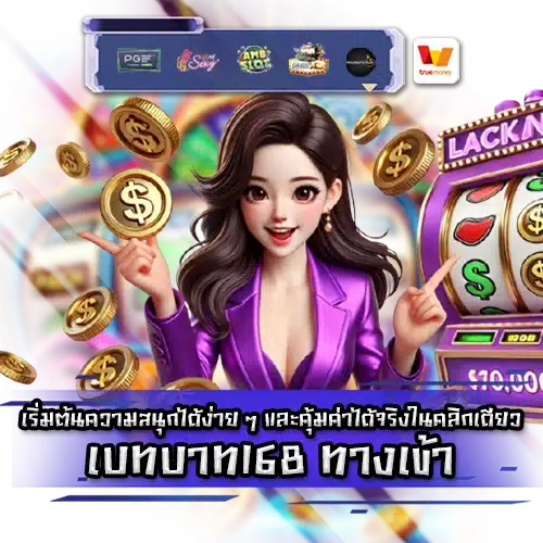เบทบาท168 betbath168 Login