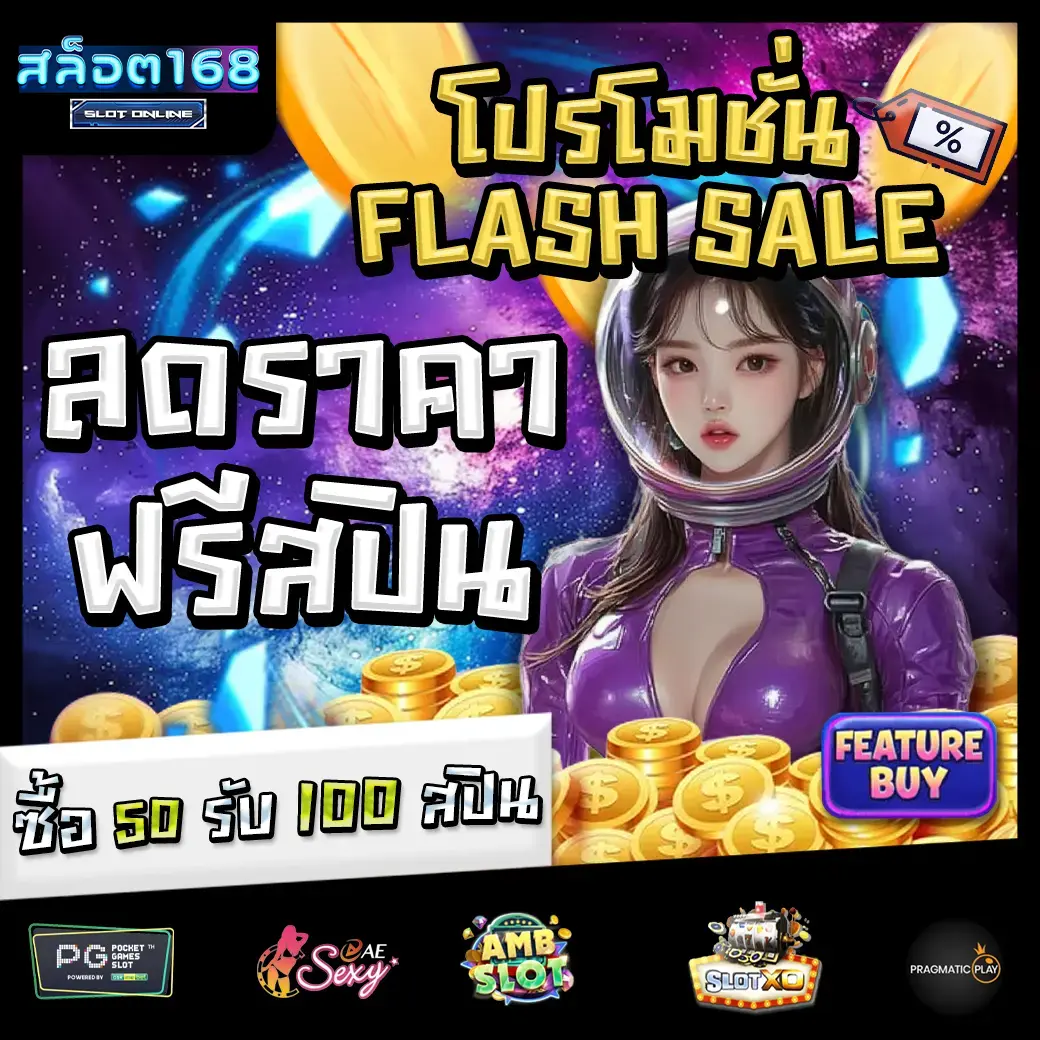 สล็อต168 โปรโมชั่น slot 168 flash sale