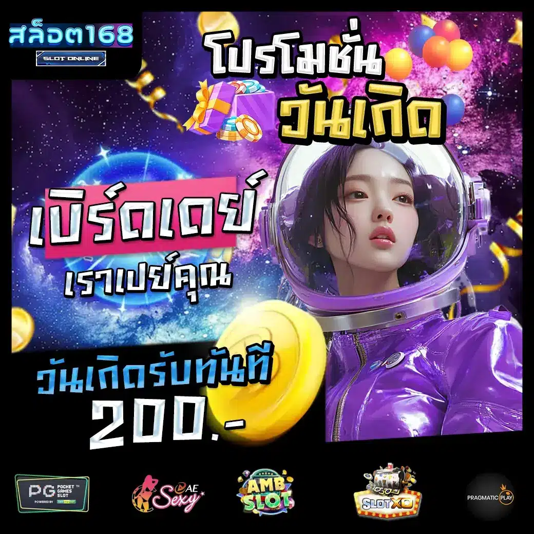 สล็อต168 โปรโมชั่น slot 168 birth day