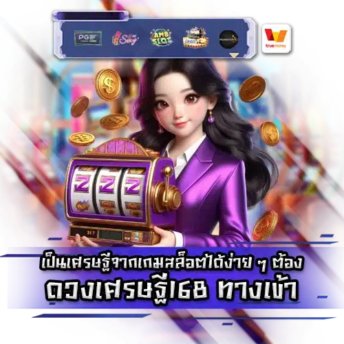 ดวงเศรษฐี168 duangsettee168 login