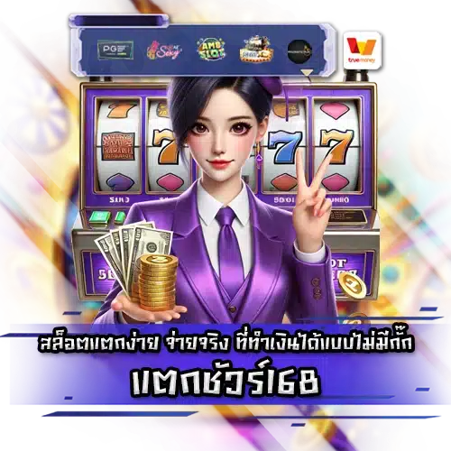 แตกชัวร์168 tangsure168