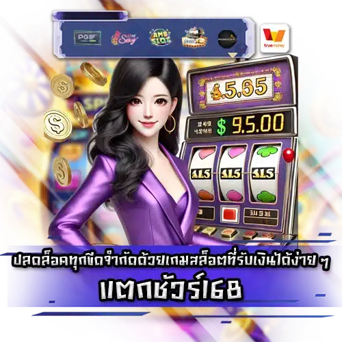 แตกชัวร์168 tangsure168 slot
